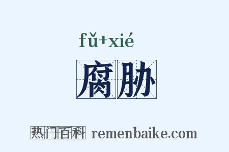 腐胁是什么意思的图片